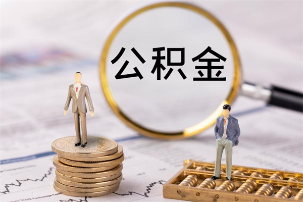 德阳个人公积金离职如何取出（住房公积金个人离职怎么提取）