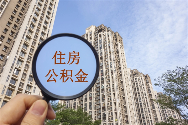 德阳公积金当天取出（公积金当天取当天能到账吗）