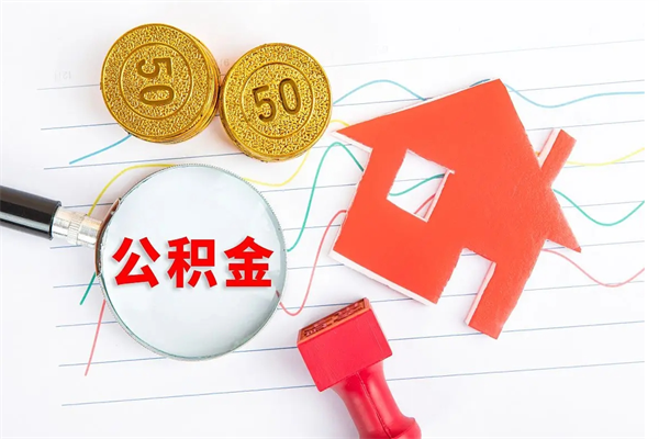 德阳取公积金方式（正规取公积金的方法）