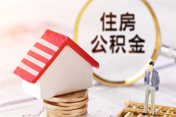 德阳辞职了公积金取不出来怎么办（辞职了住房公积金取不出来）