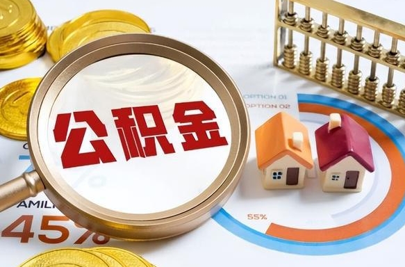 德阳离职公积金离职后可以取来吗（离职了公积金能立马取出来吗）