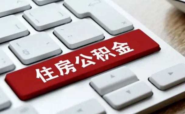 德阳公积金离职了怎么提（公积金离职了怎么提取出来）