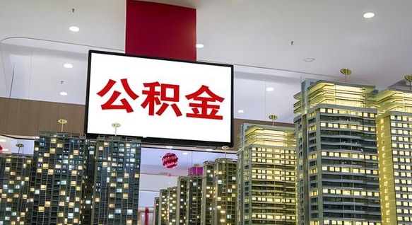 德阳离职公积金的提方法（离职公积金怎么提）