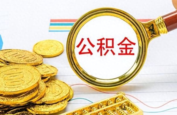 德阳离职后怎么将公积金的钱取出来（离职后如何把公积金的钱取出来）